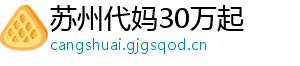 苏州代妈30万起	